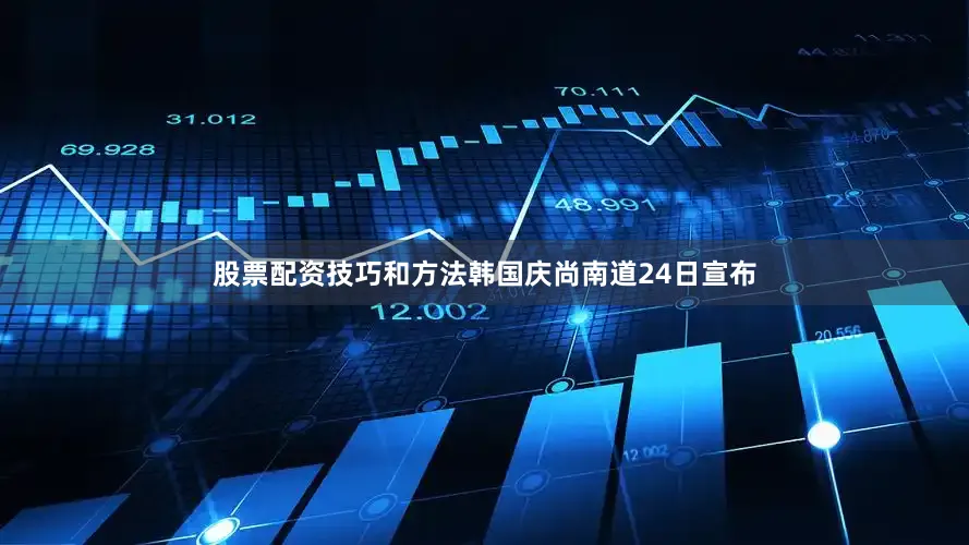 股票配资技巧和方法　　韩国庆尚南道24日宣布