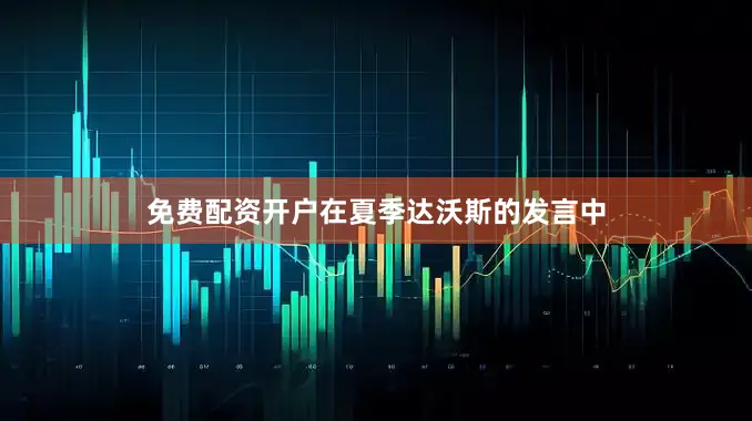 免费配资开户　　在夏季达沃斯的发言中