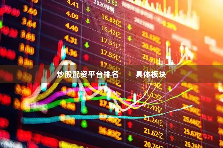 炒股配资平台排名        具体板块