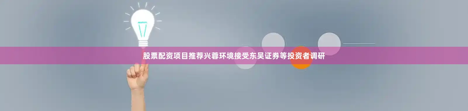 股票配资项目推荐兴蓉环境接受东吴证券等投资者调研