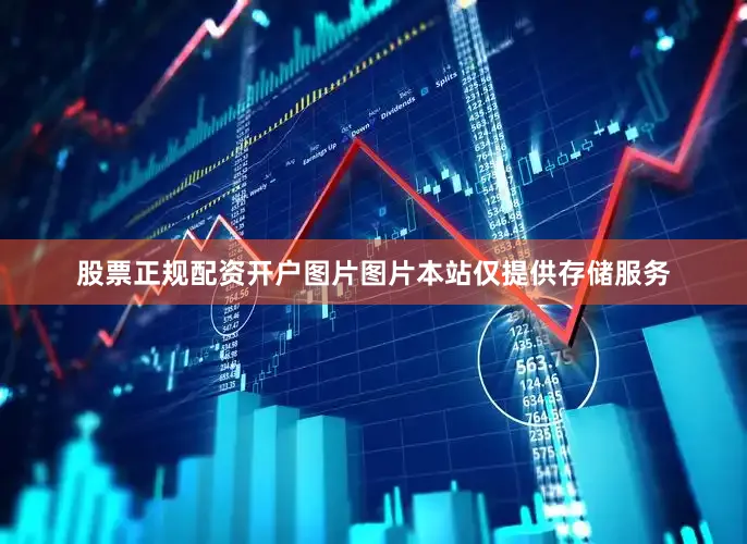 股票正规配资开户图片图片本站仅提供存储服务
