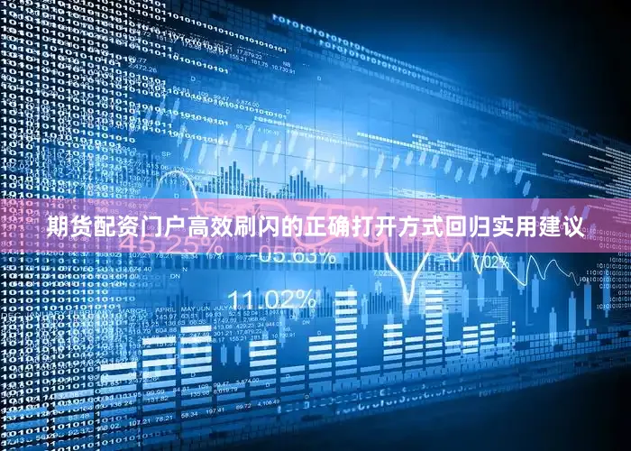 期货配资门户高效刷闪的正确打开方式回归实用建议