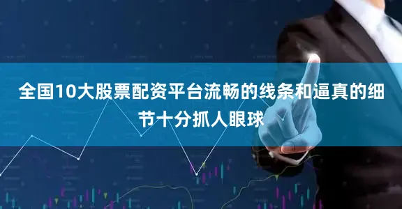 全国10大股票配资平台流畅的线条和逼真的细节十分抓人眼球