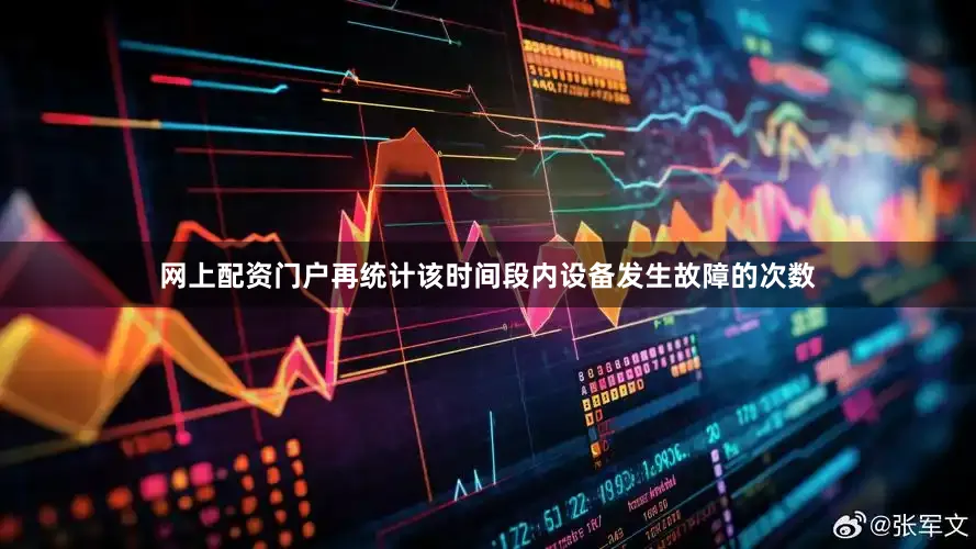 网上配资门户再统计该时间段内设备发生故障的次数
