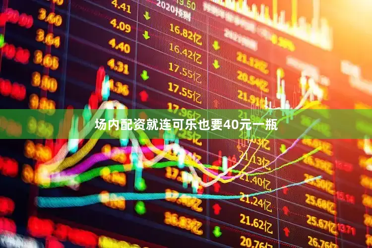 场内配资就连可乐也要40元一瓶
