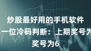 炒股最好用的手机软件　　第一位冷码判断：上期奖号为6