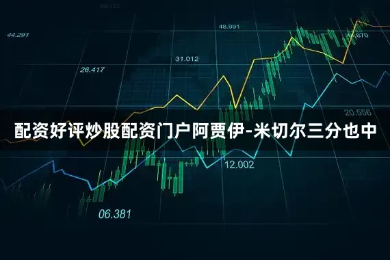 配资好评炒股配资门户阿贾伊-米切尔三分也中