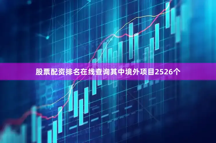 股票配资排名在线查询其中境外项目2526个