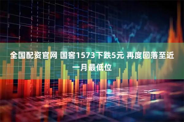 全国配资官网 国窖1573下跌5元 再度回落至近一月最低位